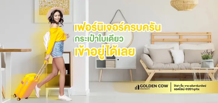 เฟอร์นิเจอร์ครบครัน กระเป๋าใบเดียวเข้าอยู่ได้เลย